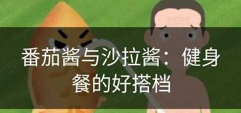 番茄酱与沙拉酱：健身餐的好搭档